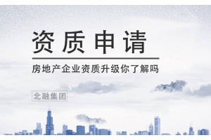 2020房地產開發資質申請、升級及延期辦理
